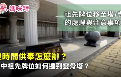 神主牌安置|祖先牌位能動嗎？現代人多將神主牌移至佛寺，2大遷。